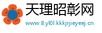 天理昭彰网